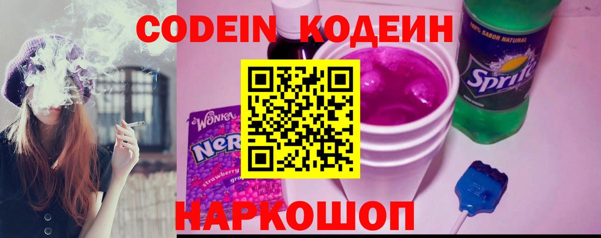 Codein напиток Lean (лин) Ковров